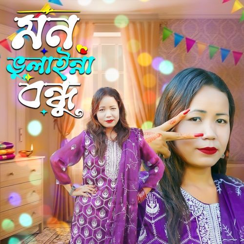 মন ভুলাইন্না বন্ধু