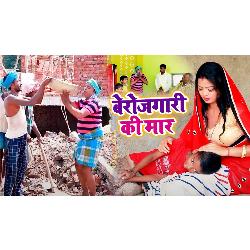 Berojgari Ki Maar (Bhojpuri Song)-GCAxVhlAflg