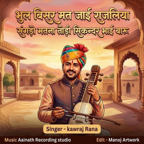 Bhul Bisar Mat Jai Rajaliya Sangado Mat Todo Sikander Bhai Baru