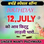 Birthday 12 July ko aav Kittu ladli tharo
