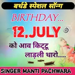 Birthday 12 July ko aav Kittu ladli tharo