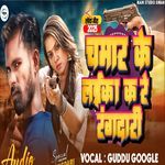 Chamar Ke Laika Kare Rangdari