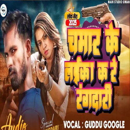 Chamar Ke Laika Kare Rangdari