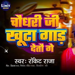 Chaudhary Ji Khuta Gad Detau Ge