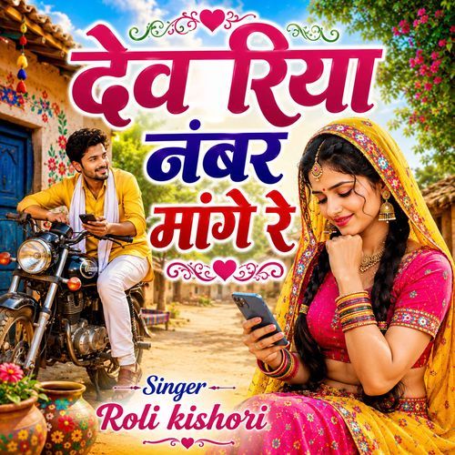 Devariya Number Mange Re