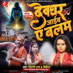 Devghar Jaib E Balam