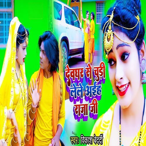 Devghar Se Chudi Lele Aiha Raja Ji