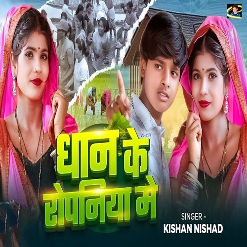 Dhan Ke Ropaniya Me