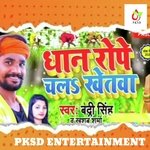 Dhan Rope Chala Khetba (Bhojpuri)