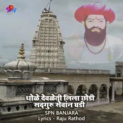 Dhole devleti Lila Chodi Sadguru Sevan Ghadi (Fermale Version)