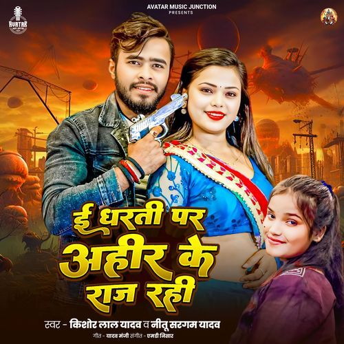 E Dharti Per Ahir Ke Raj Rahi