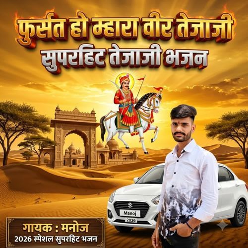 Fursat Ho Mhara Veer Tejaji