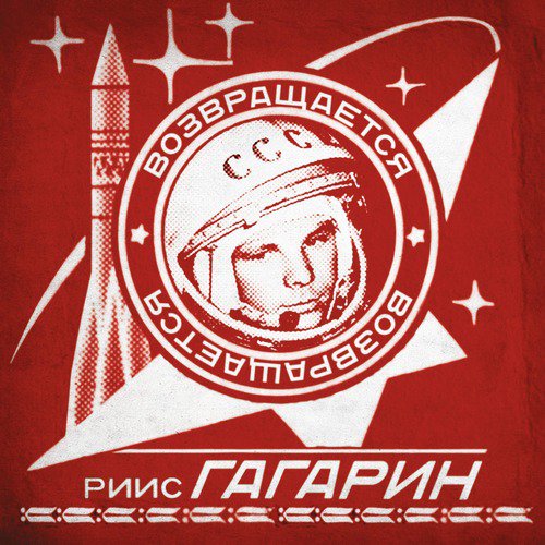 Gagarin - Returns_poster_image