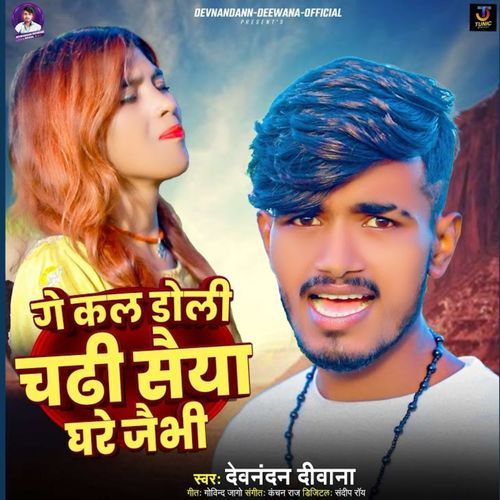 Ge Kal Doli Chadhi Saiya Ghare Jaibhi