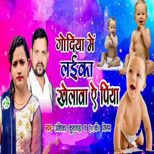 Godiya Me Laika Khelawa Ye Piya