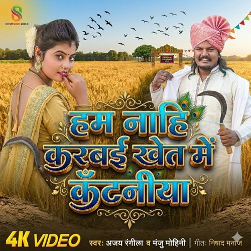 Ham Nahi Karbai Khet Me Kataniya