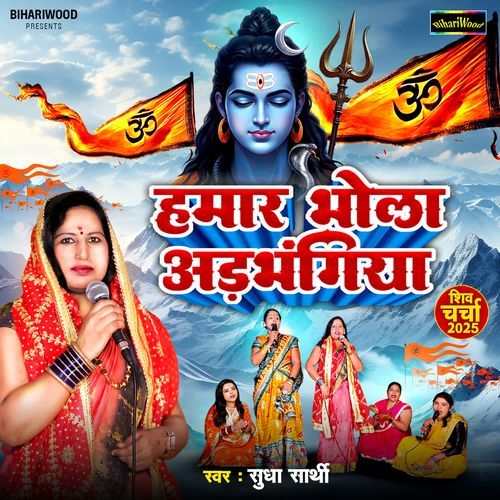 Hamar Bhola Adbhangia
