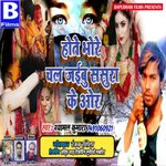 hote bhore chal jaibu sasura ke aur