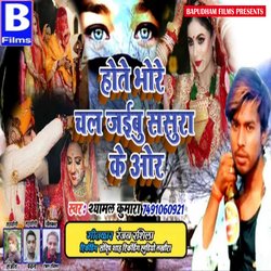 hote bhore chal jaibu sasura ke aur