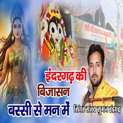 Indergarh Ki Bijasan Basi Chhe Mnn Me