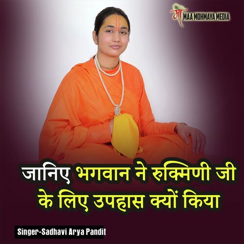 Janiye Bhagwan Ne Rukmani Ji Ke Liye Uphas Kyon Kiya