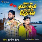 Jekara La Duniya Chhodani Uhe Hamke Chhod Dihalas