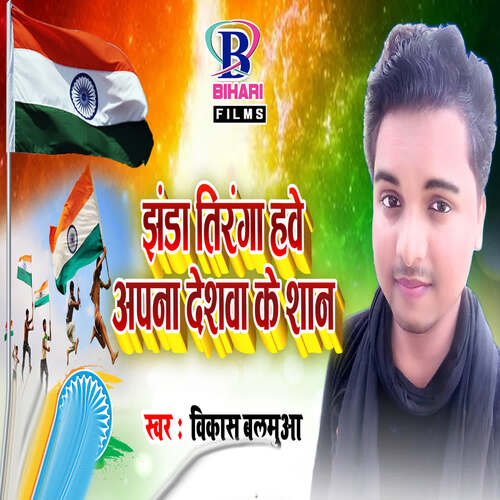 Jhanda Tiranga Hawe Apna Deshwa Ke Shaan