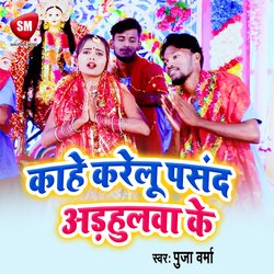 Kahe Karelu Pasand Adhahulwa Ke (Bhojpuri)