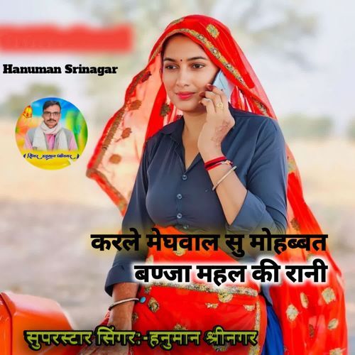 Karle Meghwal Su Mohabbat Banja Mahal Ki Rani