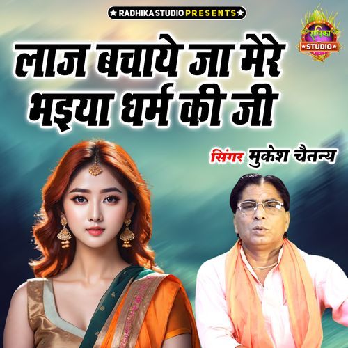 Laaj Bachaye Ja Mere Bhaiya Dharm Ki Ji
