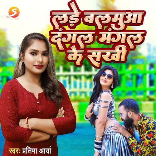 Lade balamuwa Dangal Mangal Ke Sakhi