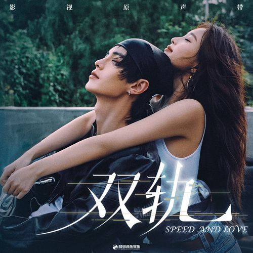Would you like that（《双轨》影视剧宿命曲） (女声版)