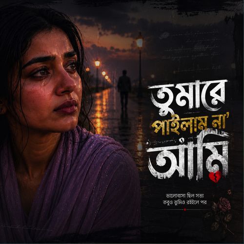 তোমারে পাইলাম না আমি