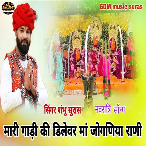 Mari Gadi Ki Dilever Maa Joganiya Rani (Navratri Song)