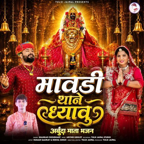 Mavadi Thane Dhyavu - Arbuda Mata Bhajan