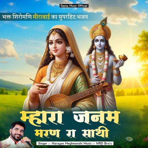 Mhara Janam Maran Ra Sathi