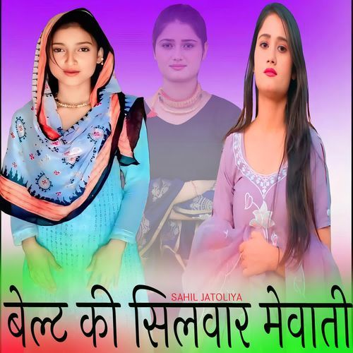बेल्ट की सिलवार मेवाती