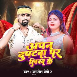 अपन दुपटबा पर लिख के