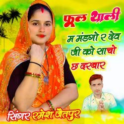 फूल थाली म मंडगो र देव जी को साचो छ दरबार