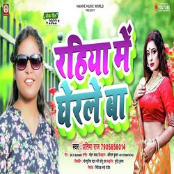 Rahiya Me Gherle Ba (Bhojpuri)