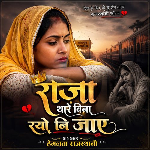 Raja thare Bina rahiyo nahin jaaye