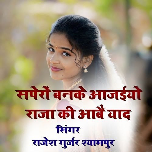 Sapero banke AA jaiyo Raja ki aabe yaad