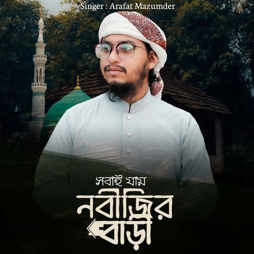 Sobai Jay Nobijir Bari