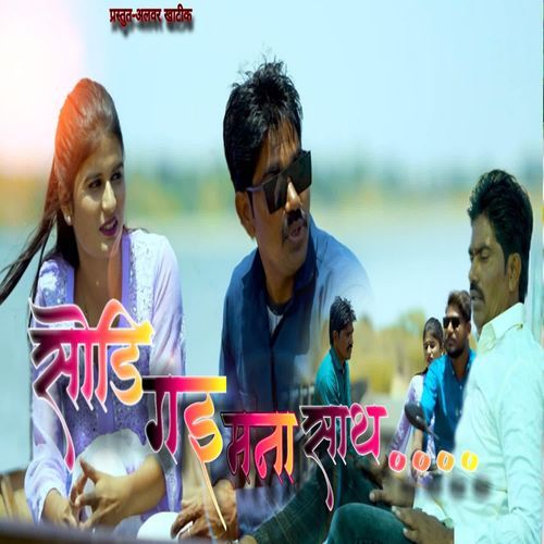 Sodi Gai Mana Sath
