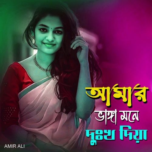আমার ভাঙ্গা মনে দুঃখ দিয়া