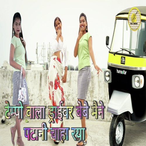 Tempo Vala Driver Bebe Manai Patani Chaha Rya (Haryanvi)