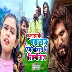 Tu Sauth ke puspa Raj Hum Bhojpuri Ke Silpi Raj (Bhojpuri)-NQYpADlBZHc