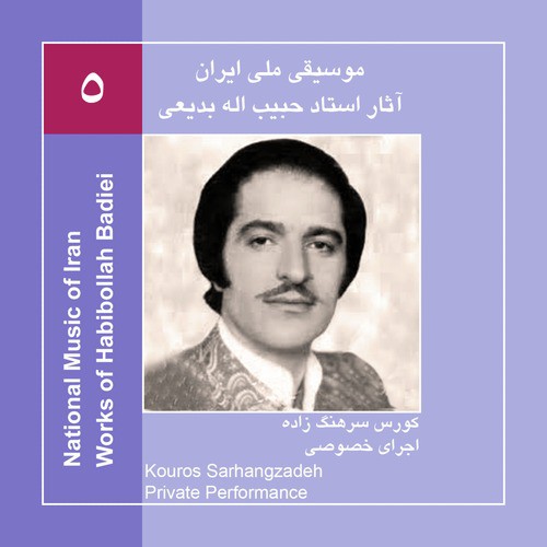 Works of Habibollah Badiei 5,Kouros Sarhangzadeh/Private Performance