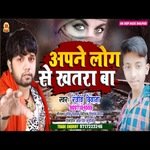 Aapne Log Se khatra Ba