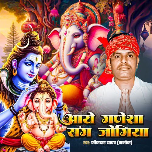Aaye Ganesha Sang Jogiya
